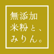 無添加 米粉とみりん