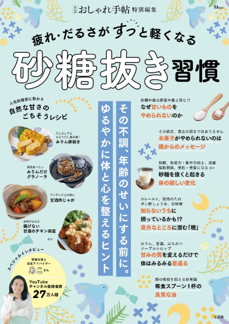 大人のおしゃれ手帖 特別編集 疲れ・だるさがすっと軽くなる砂糖抜き習慣